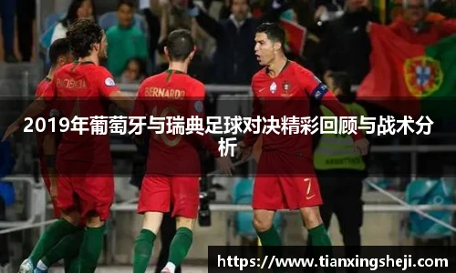 谈球吧2019年葡萄牙与瑞典足球对决精彩回顾与战术分析
