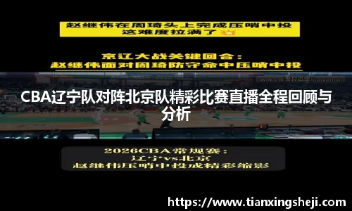 谈球吧CBA辽宁队对阵北京队精彩比赛直播全程回顾与分析