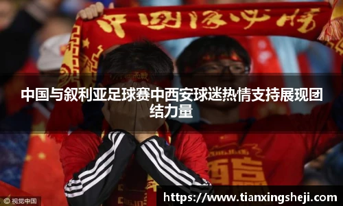 谈球吧中国与叙利亚足球赛中西安球迷热情支持展现团结力量