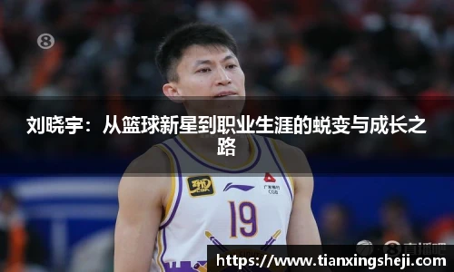 谈球吧刘晓宇：从篮球新星到职业生涯的蜕变与成长之路
