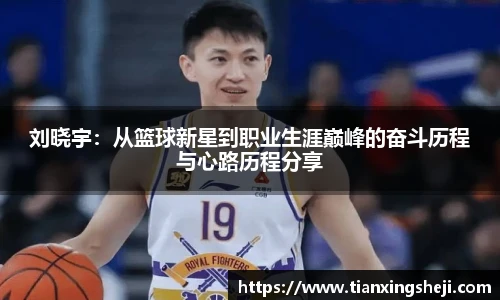 谈球吧刘晓宇：从篮球新星到职业生涯巅峰的奋斗历程与心路历程分享