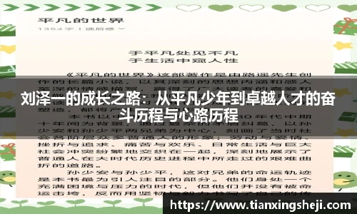 谈球吧刘泽一的成长之路：从平凡少年到卓越人才的奋斗历程与心路历程