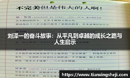 谈球吧刘泽一的奋斗故事：从平凡到卓越的成长之路与人生启示