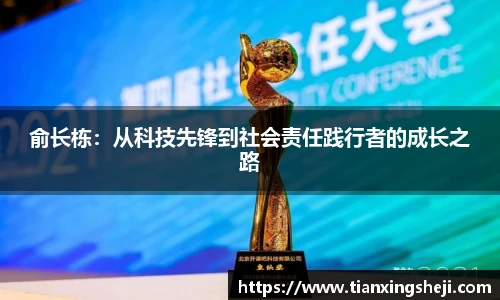 谈球吧俞长栋：从科技先锋到社会责任践行者的成长之路