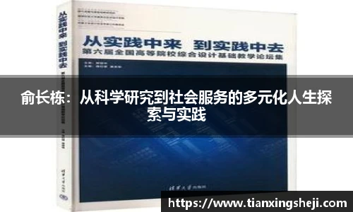 谈球吧俞长栋：从科学研究到社会服务的多元化人生探索与实践