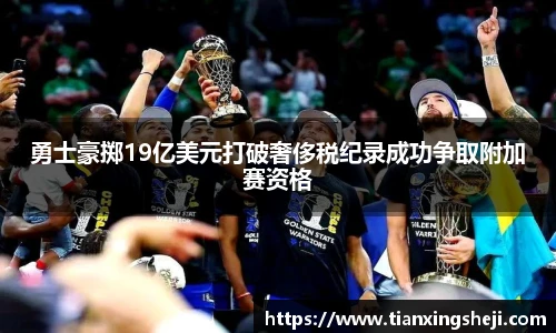 谈球吧勇士豪掷19亿美元打破奢侈税纪录成功争取附加赛资格