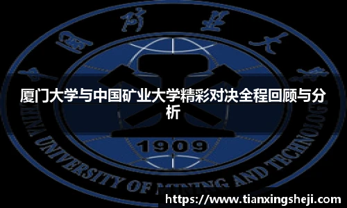 谈球吧厦门大学与中国矿业大学精彩对决全程回顾与分析