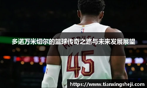 谈球吧多诺万米切尔的篮球传奇之路与未来发展展望
