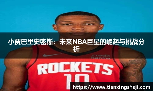 谈球吧小贾巴里史密斯：未来NBA巨星的崛起与挑战分析
