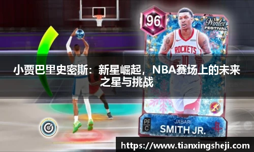 谈球吧小贾巴里史密斯：新星崛起，NBA赛场上的未来之星与挑战