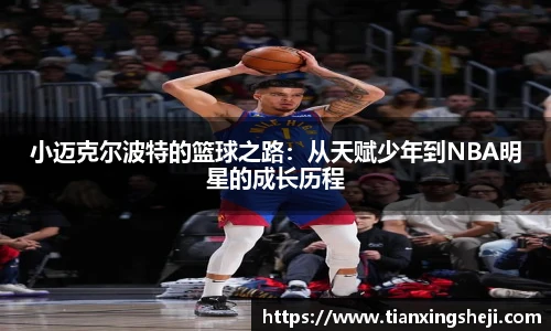 谈球吧小迈克尔波特的篮球之路：从天赋少年到NBA明星的成长历程