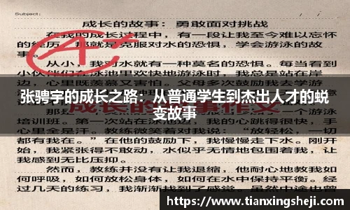 谈球吧张骋宇的成长之路：从普通学生到杰出人才的蜕变故事