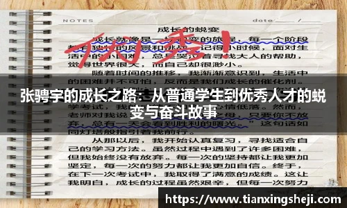 谈球吧张骋宇的成长之路：从普通学生到优秀人才的蜕变与奋斗故事