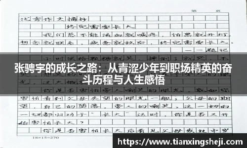 谈球吧张骋宇的成长之路：从青涩少年到职场精英的奋斗历程与人生感悟