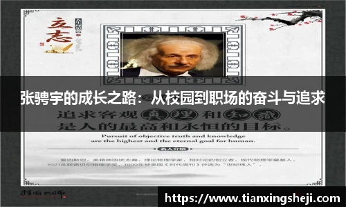 谈球吧张骋宇的成长之路：从校园到职场的奋斗与追求