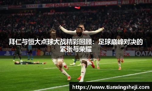 谈球吧拜仁与恒大点球大战精彩回顾：足球巅峰对决的紧张与荣耀