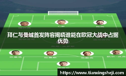 谈球吧拜仁与曼城首发阵容揭晓谁能在欧冠大战中占据优势