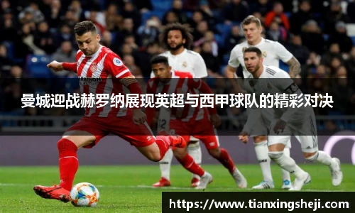 谈球吧曼城迎战赫罗纳展现英超与西甲球队的精彩对决