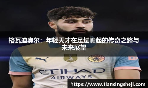 谈球吧格瓦迪奥尔：年轻天才在足坛崛起的传奇之路与未来展望