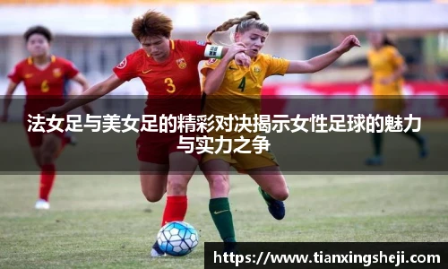 谈球吧法女足与美女足的精彩对决揭示女性足球的魅力与实力之争