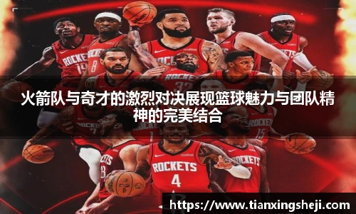 谈球吧火箭队与奇才的激烈对决展现篮球魅力与团队精神的完美结合