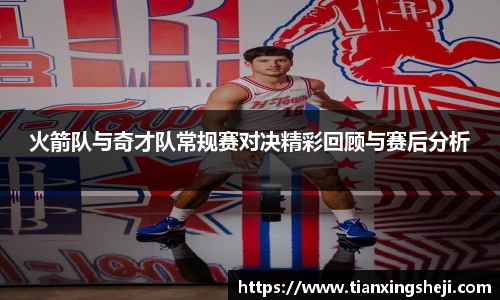 谈球吧火箭队与奇才队常规赛对决精彩回顾与赛后分析