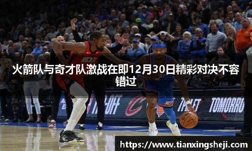谈球吧火箭队与奇才队激战在即12月30日精彩对决不容错过