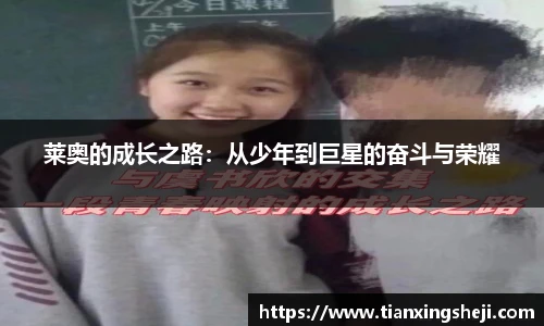 莱奥的成长之路：从少年到巨星的奋斗与荣耀
