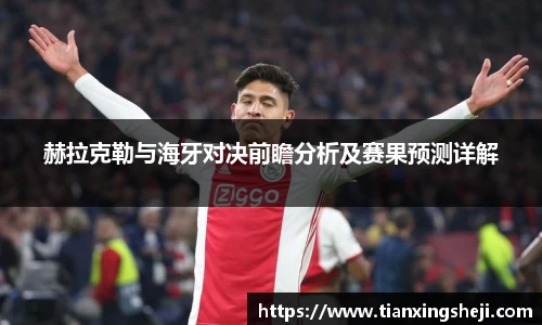 赫拉克勒与海牙对决前瞻分析及赛果预测详解