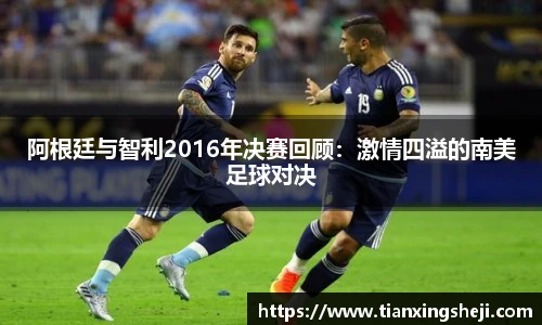 谈球吧阿根廷与智利2016年决赛回顾：激情四溢的南美足球对决