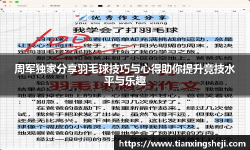 谈球吧周军独家分享羽毛球技巧与心得助你提升竞技水平与乐趣