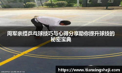 谈球吧周军亲授乒乓球技巧与心得分享助你提升球技的秘密宝典