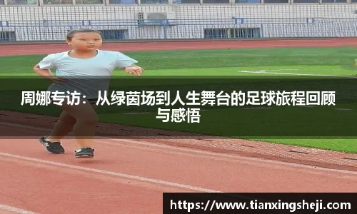 谈球吧周娜专访：从绿茵场到人生舞台的足球旅程回顾与感悟
