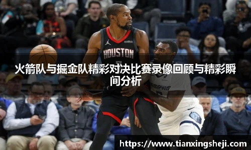 谈球吧火箭队与掘金队精彩对决比赛录像回顾与精彩瞬间分析