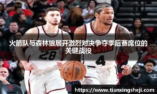 谈球吧火箭队与森林狼展开激烈对决争夺季后赛席位的关键战役