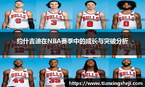 谈球吧约什吉迪在NBA赛季中的成长与突破分析