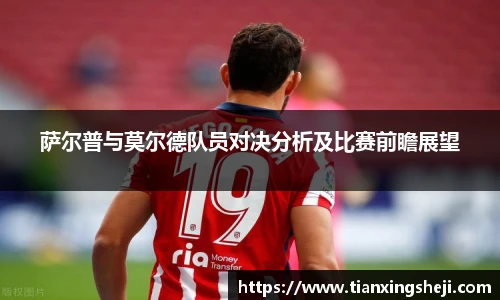 谈球吧萨尔普与莫尔德队员对决分析及比赛前瞻展望
