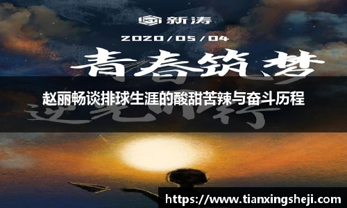 谈球吧赵丽畅谈排球生涯的酸甜苦辣与奋斗历程