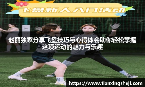谈球吧赵丽独家分享飞盘技巧与心得体会助你轻松掌握这项运动的魅力与乐趣