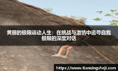 谈球吧黄丽的极限运动人生：在挑战与激情中追寻自我极限的深度对话