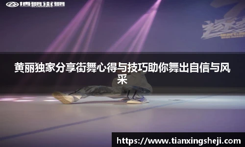 谈球吧黄丽独家分享街舞心得与技巧助你舞出自信与风采