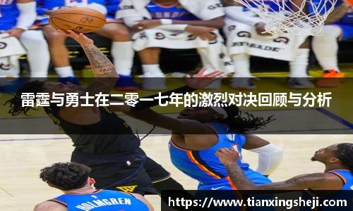 谈球吧雷霆与勇士在二零一七年的激烈对决回顾与分析