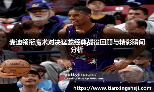 谈球吧麦迪领衔魔术对决猛龙经典战役回顾与精彩瞬间分析