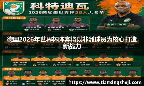 谈球吧德国2026年世界杯阵容将以非洲球员为核心打造新战力