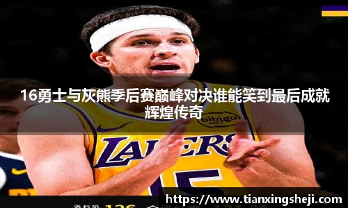 谈球吧16勇士与灰熊季后赛巅峰对决谁能笑到最后成就辉煌传奇