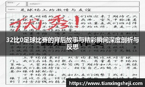 谈球吧32比0足球比赛的背后故事与精彩瞬间深度剖析与反思