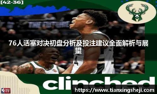 谈球吧76人活塞对决初盘分析及投注建议全面解析与展望