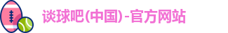 谈球吧